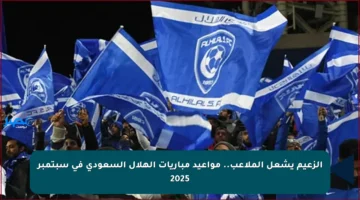 الزعيم يشعل الملاعب.. مواعيد مباريات الهلال السعودي في سبتمبر 2025